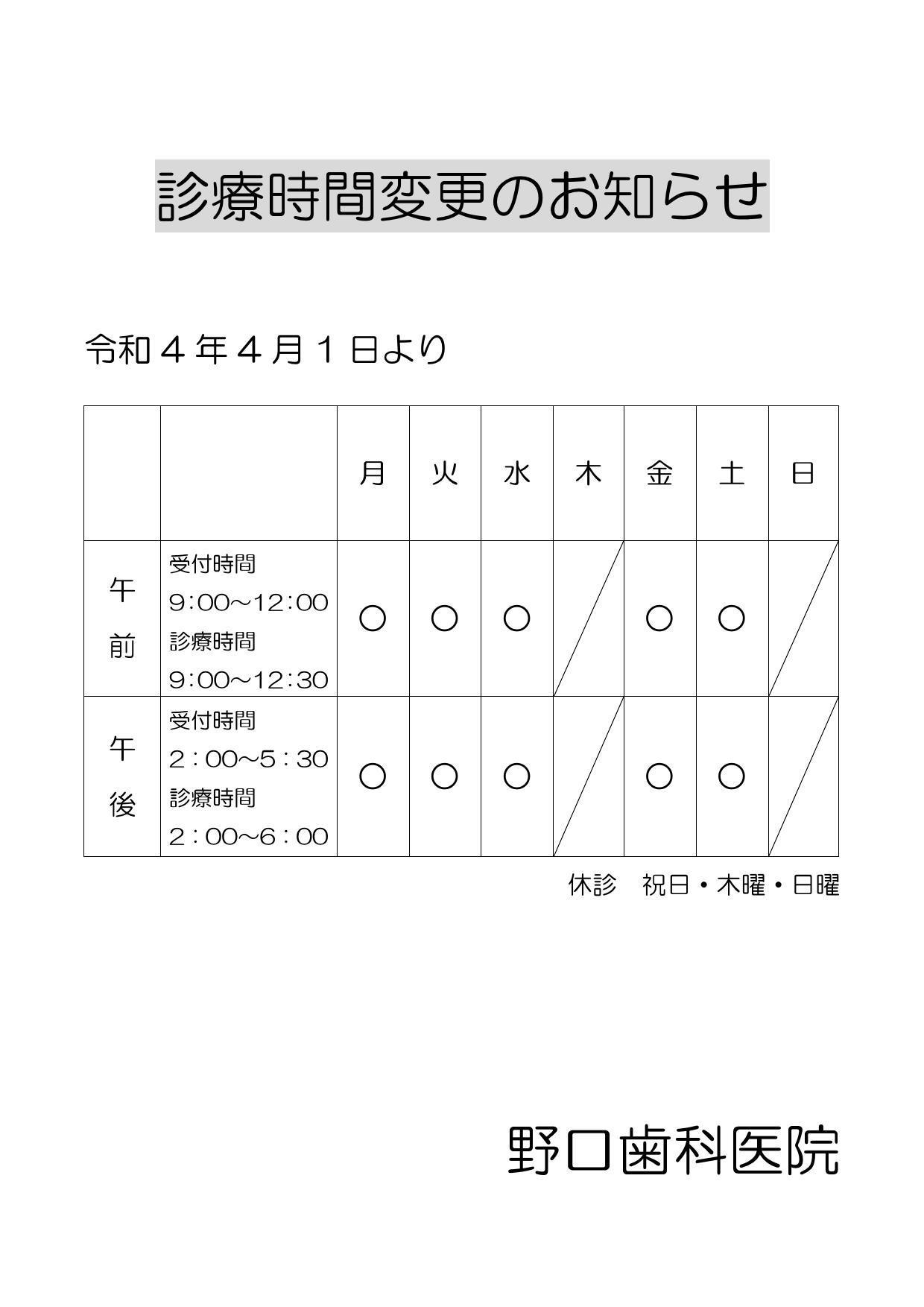 診療時間変更のお知らせ令和4年4月1日_000001.jpg