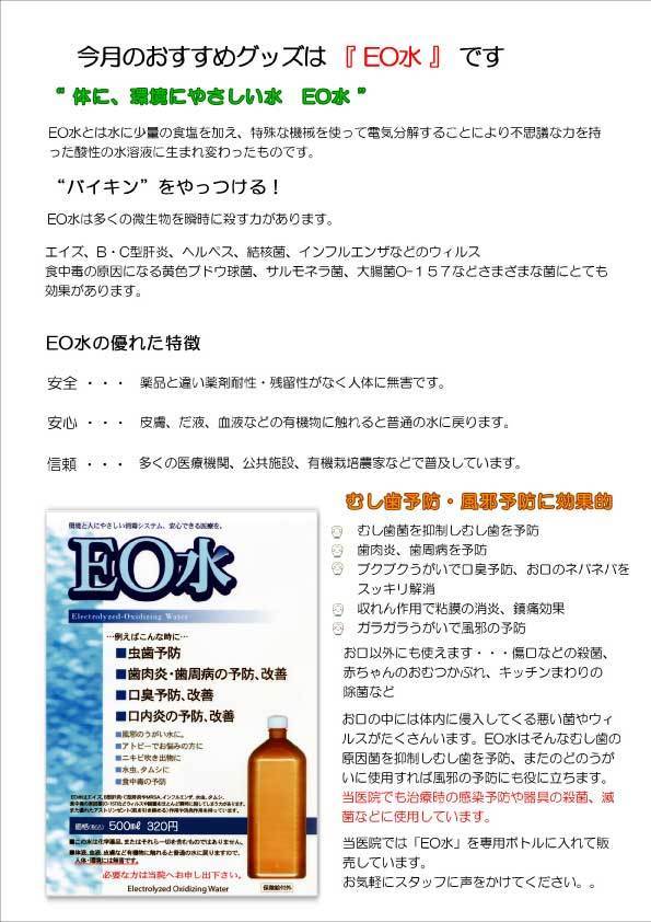 今月のおすすめグッズは「EO水」です.jpg