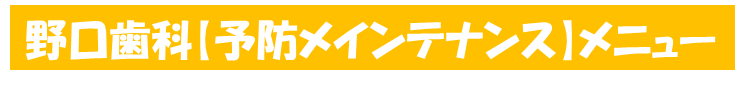 野口歯科予防メインテナンスメニューバナー.png