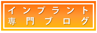 インプラントブログバナー.png