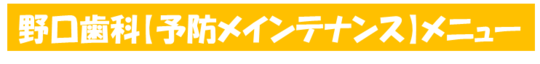 野口歯科予防メインテナンスメニューバナー.png