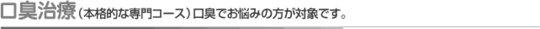 口臭治療バナー01.gif