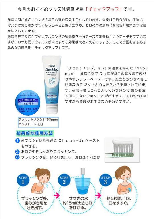 今月のおすすめグッズは歯磨き剤「チェックアップ」です。-2021_01_000001.jpg