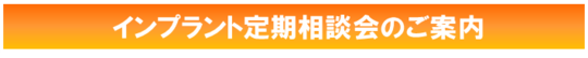 インプラント定期相談会バナー.png